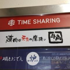 牛角　秋葉原３ｒｄ店