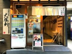 お茶の水　大勝軒ＢＲＡＮＣＨＩＮＧ