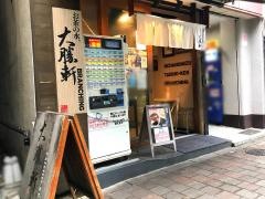 お茶の水　大勝軒ＢＲＡＮＣＨＩＮＧ