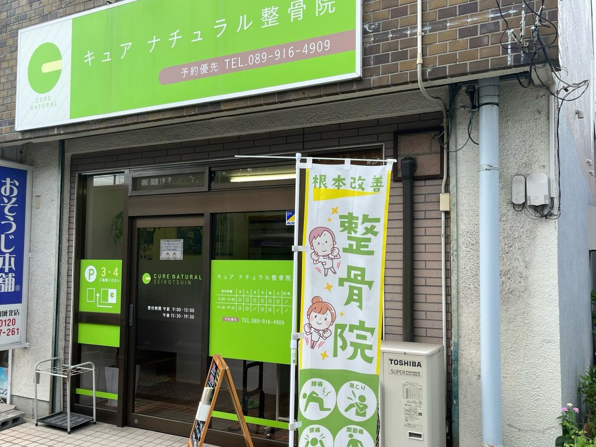 キュアナチュラル整骨院。
