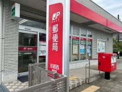 彩都西郵便局