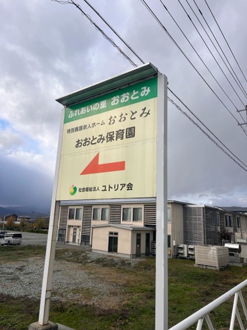 特別養護老人ホームおおとみ