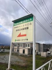 特別養護老人ホームおおとみ