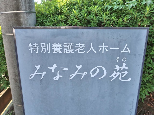 特別養護老人ホーム　みなみの苑
