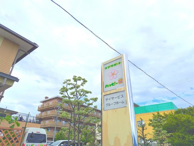 グループホーム・ハッピー桜 看板