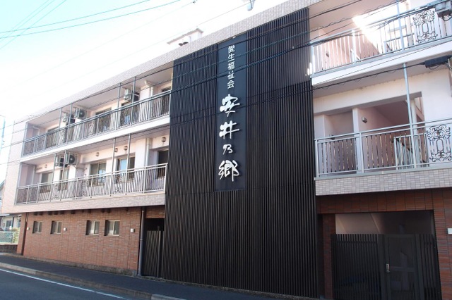特別養護老人ホーム　安井乃郷