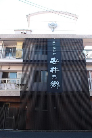 特別養護老人ホーム　安井乃郷