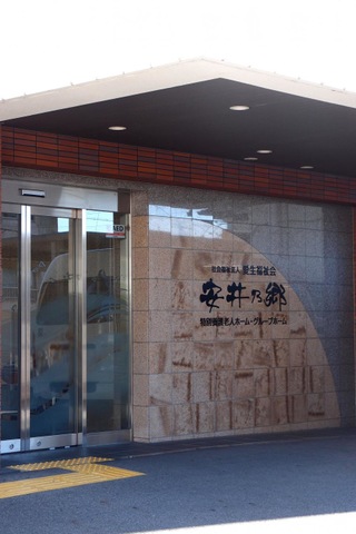 特別養護老人ホーム　安井乃郷