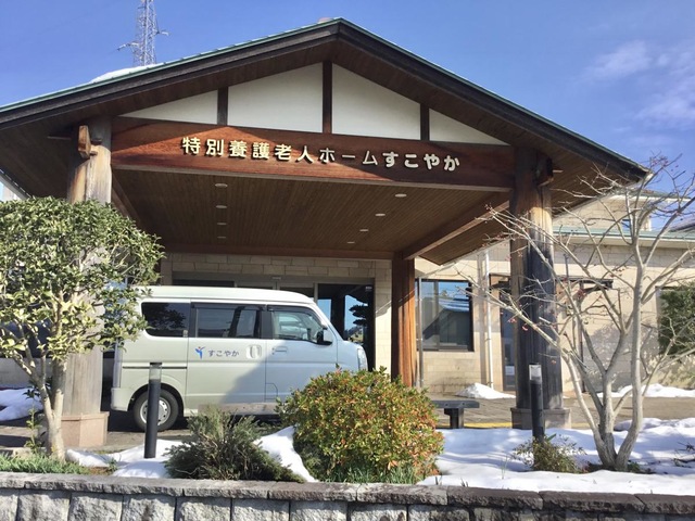 特別養護老人ホームすこやか