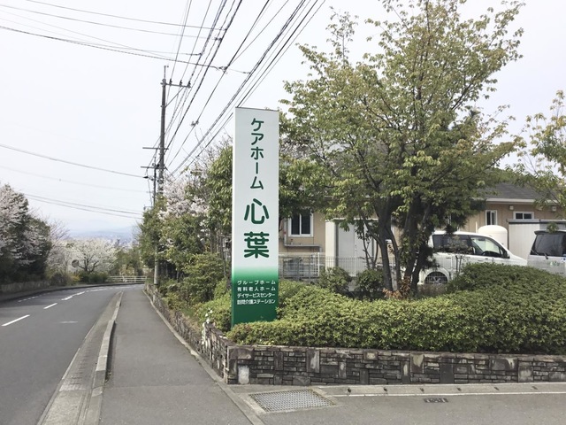 グループホーム心葉 看板