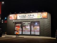 いきなりステーキ　岸和田店