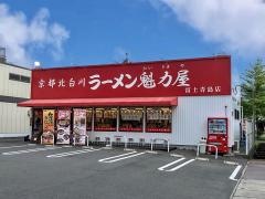ラーメン魁力屋　富士青島店