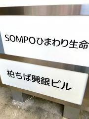 ＳＯＭＰＯひまわり生命保険株式会社　柏ＬＣオフィス