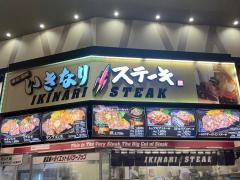 いきなりステーキイオンモール熱田店