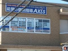 個別指導Ａｘｉｓ　藤井寺校