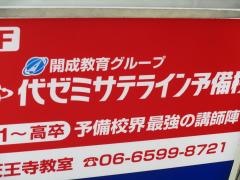 代ゼミサテライン予備校　開成教育グループ天王寺教室