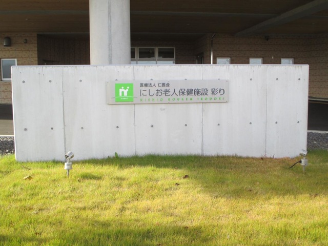 にしお老人保健施設　彩り