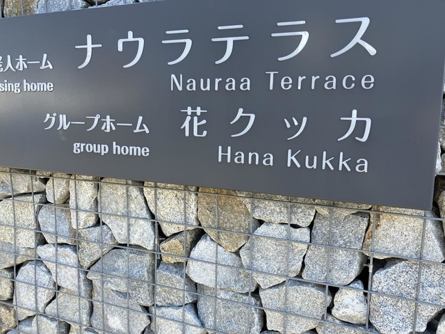グループホーム花クッカ 看板