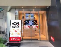 くら寿司　スカイツリー押上駅前1Ｆ店