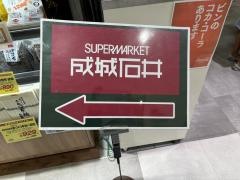 成城石井豊田Ｔ－ＦＡＣＥ店