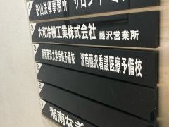 湘南藤沢看護医療予備校