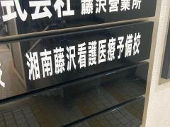 湘南藤沢看護医療予備校