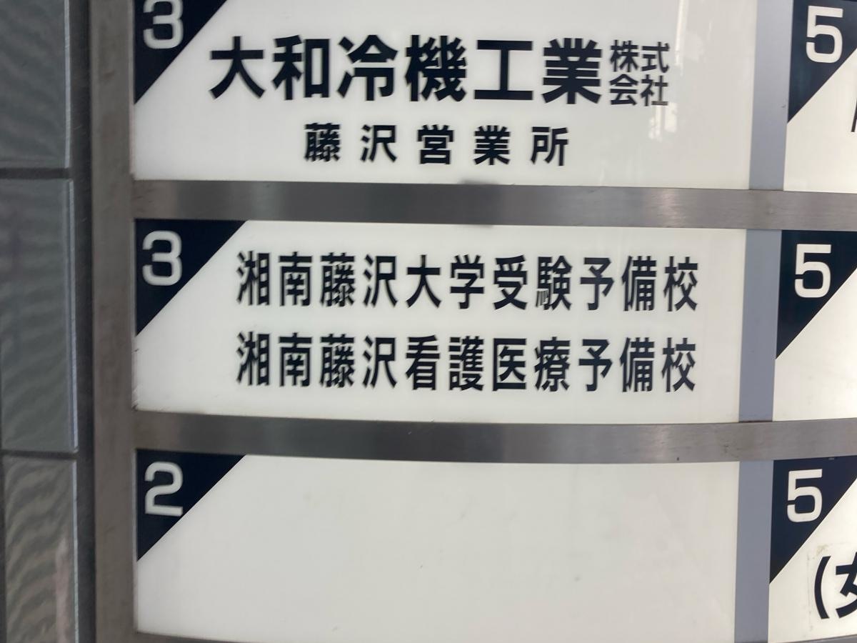 湘南藤沢看護医療予備校