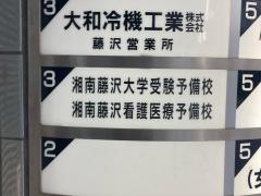 湘南藤沢看護医療予備校