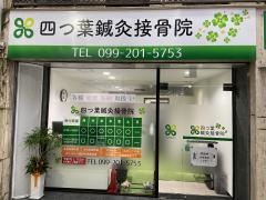 四つ葉鍼灸接骨院