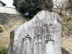 興福寺