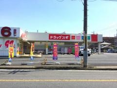 ドラッグスギ　上町二丁目店