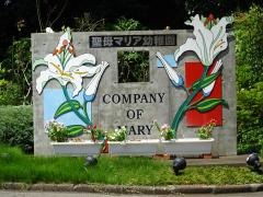 聖母マリア幼稚園