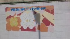 福生第二小学校