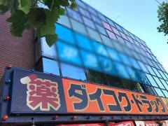 ダイコクドラッグあざみ野駅前店
