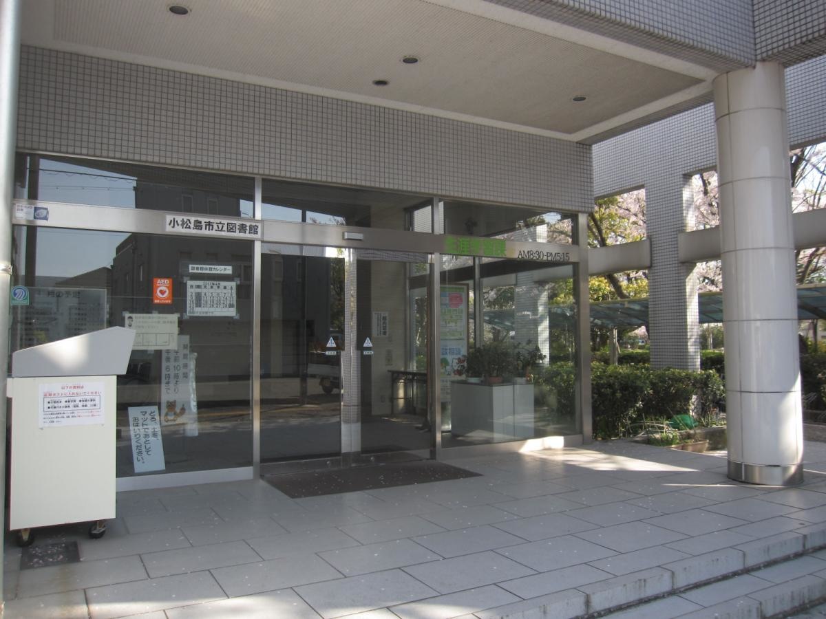 生涯学習センター小松島市立図書館