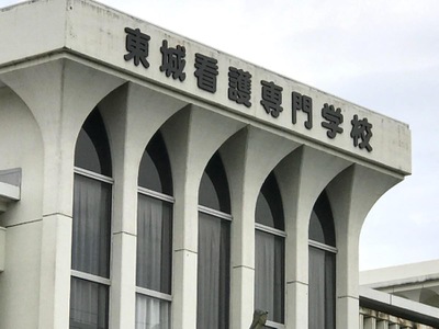 スタディピア 東城看護専門学校 新居浜市松原町