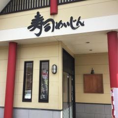 寿司めいじん日出店