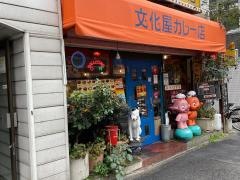 文化屋カレー店