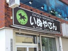 ドックワールドいぬやさん