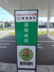 青森市立浪岡病院