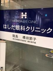 はしだ眼科クリニック