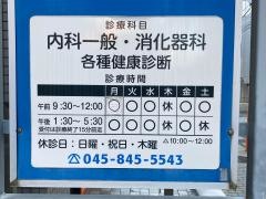 上大岡健診センター（諸井クリニック）