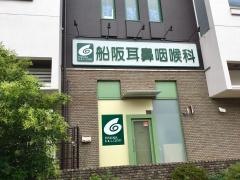 船阪耳鼻咽喉科
