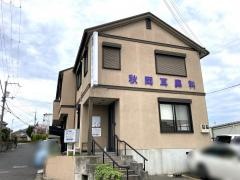 秋岡耳鼻咽喉科医院