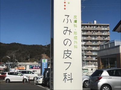ドクターマップ ふみの皮フ科 高知市福井扇町