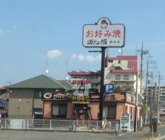 道とん堀　館林店