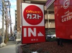 ガスト　関町店