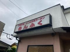よこはま風ラーメンめんふく