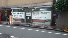 あずさわ歯科