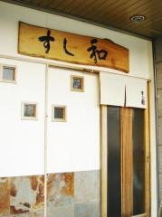 すし和